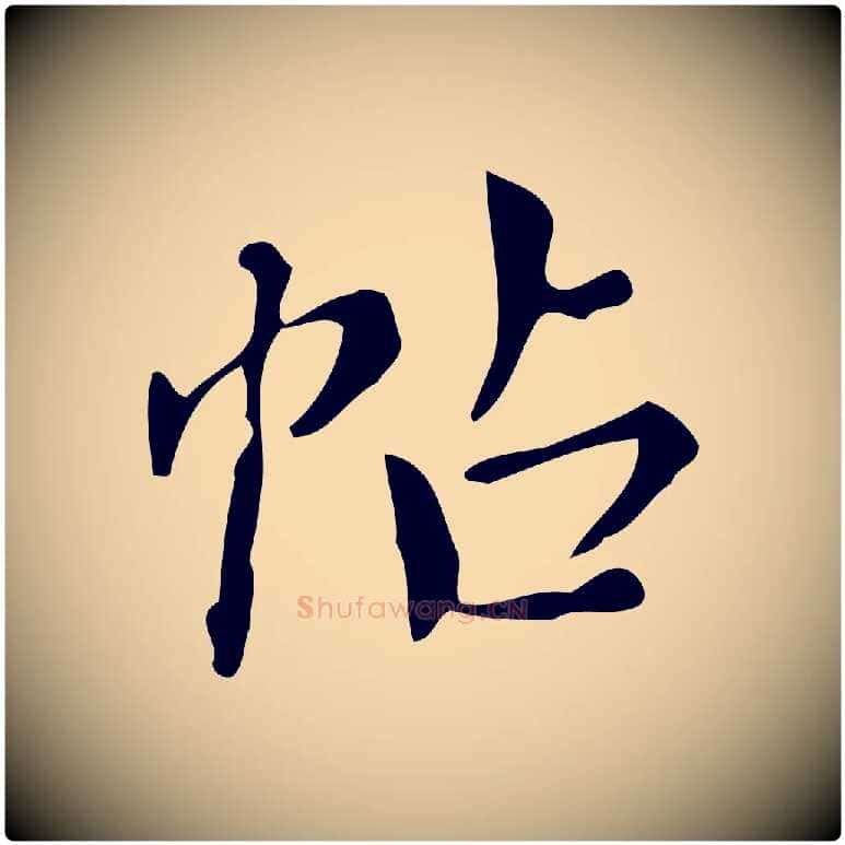帖毛笔行书写法,摘自明代董其昌跋中秋帖