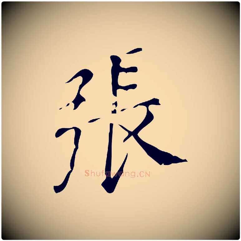張毛笔行书写法,摘自明代董其昌跋中秋帖