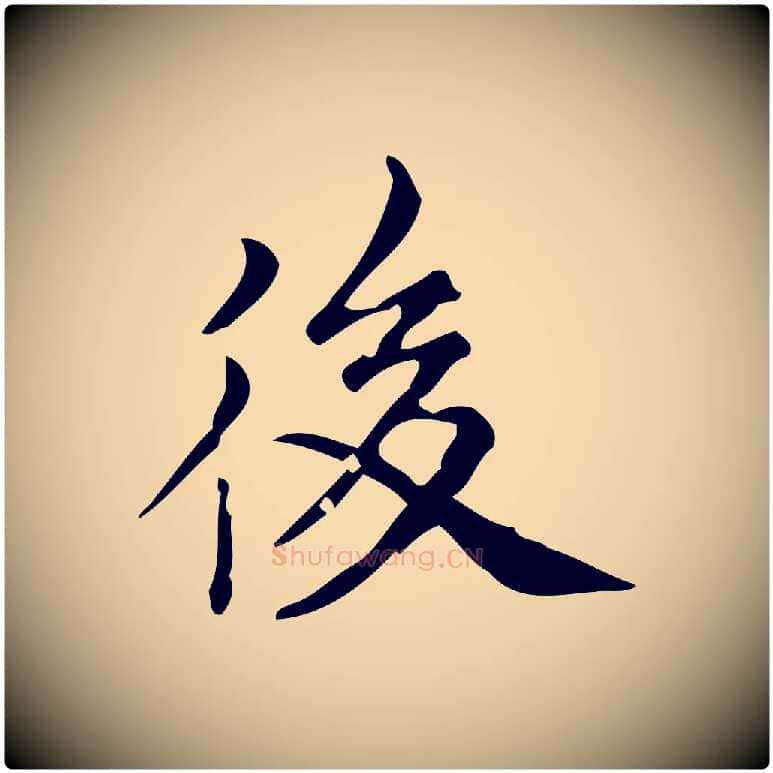 後毛笔行书写法,摘自明代董其昌跋中秋帖
