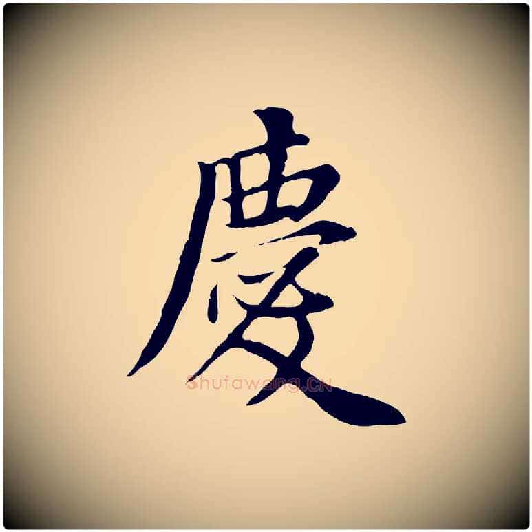 慶毛笔行书写法,摘自明代董其昌跋中秋帖