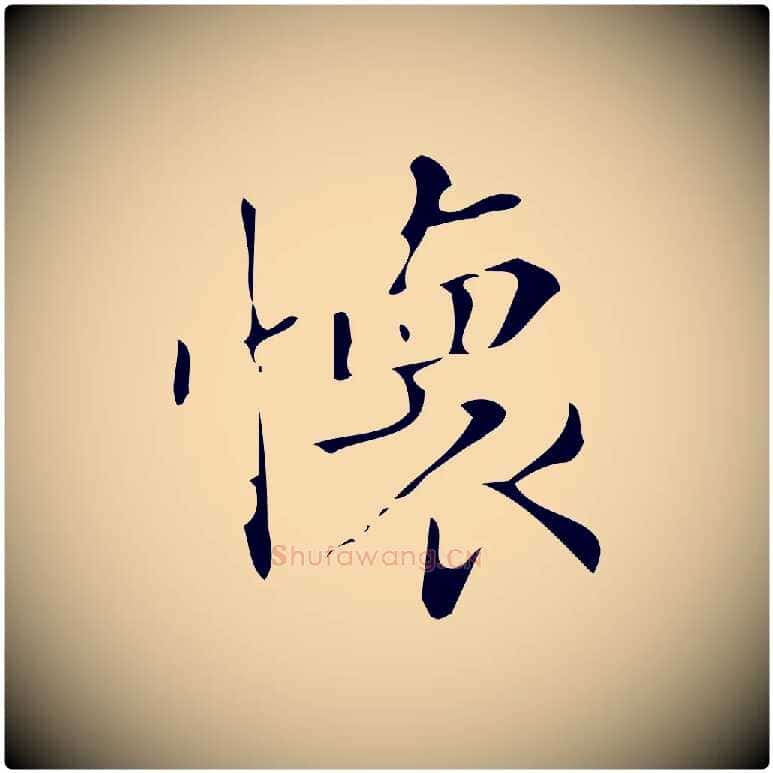 懷毛笔行书写法,摘自明代董其昌跋中秋帖