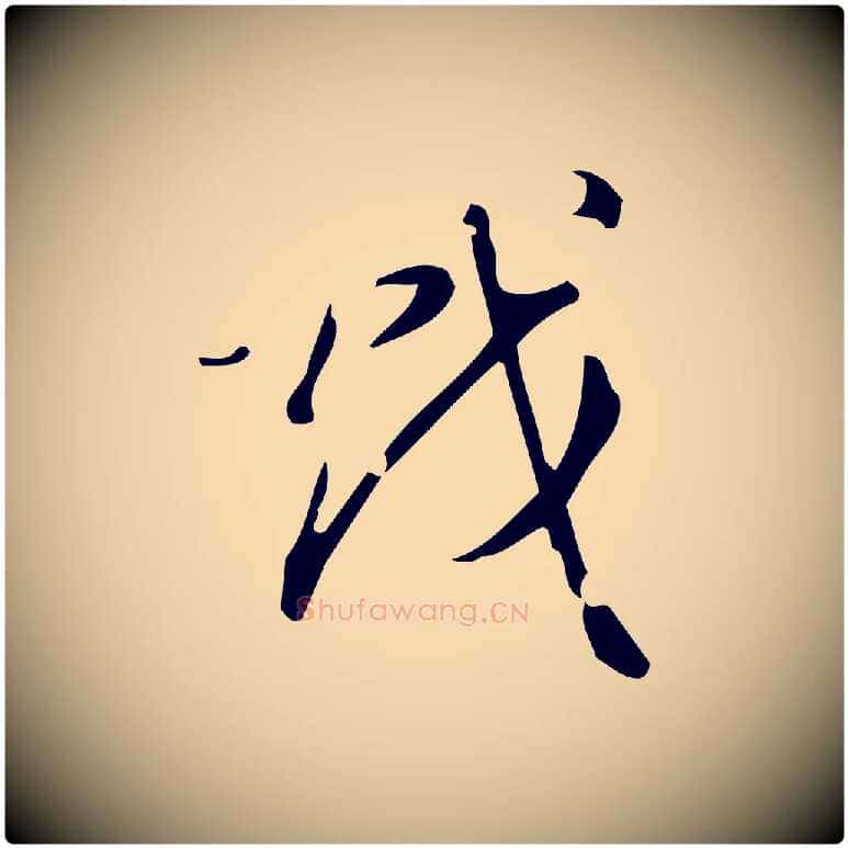 戲毛笔行书写法,摘自明代董其昌跋中秋帖