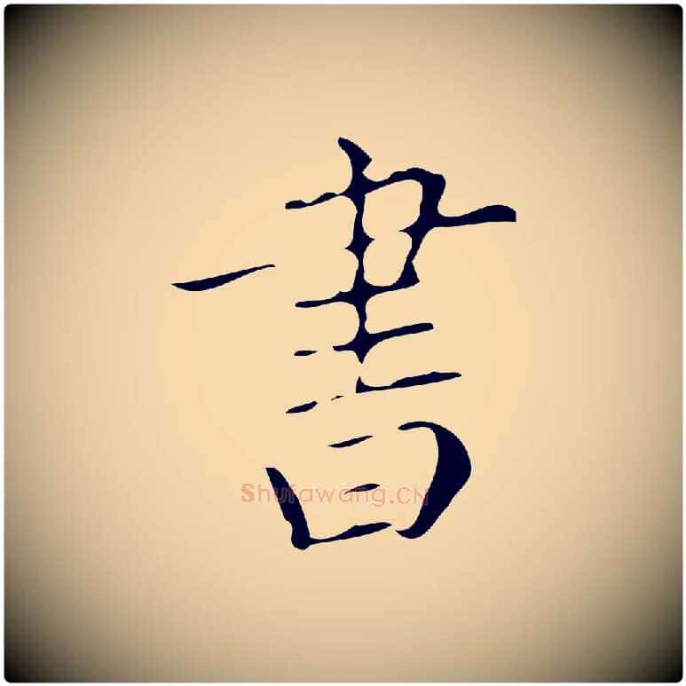 書毛笔行书写法,摘自明代董其昌跋中秋帖