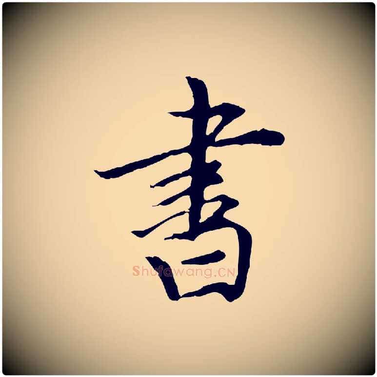 書毛笔行书写法,摘自明代董其昌跋中秋帖