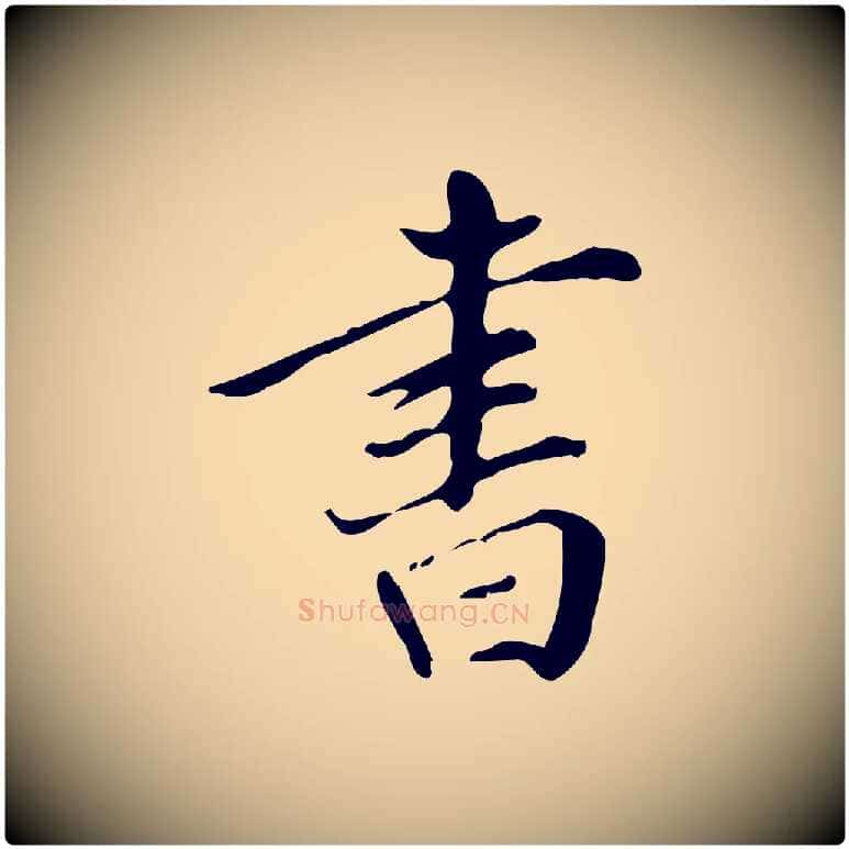 書毛笔行书写法,摘自明代董其昌跋中秋帖
