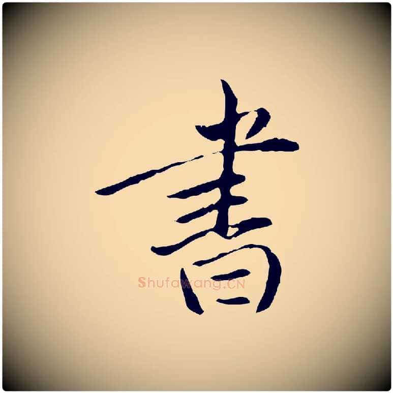 書毛笔行书写法,摘自明代董其昌跋中秋帖
