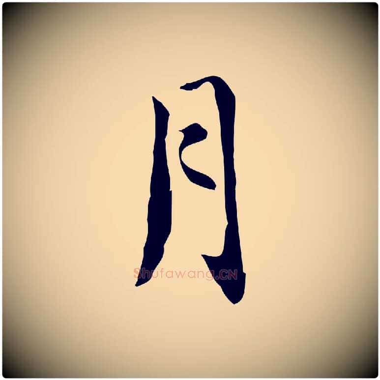月毛笔行书写法,摘自明代董其昌跋中秋帖