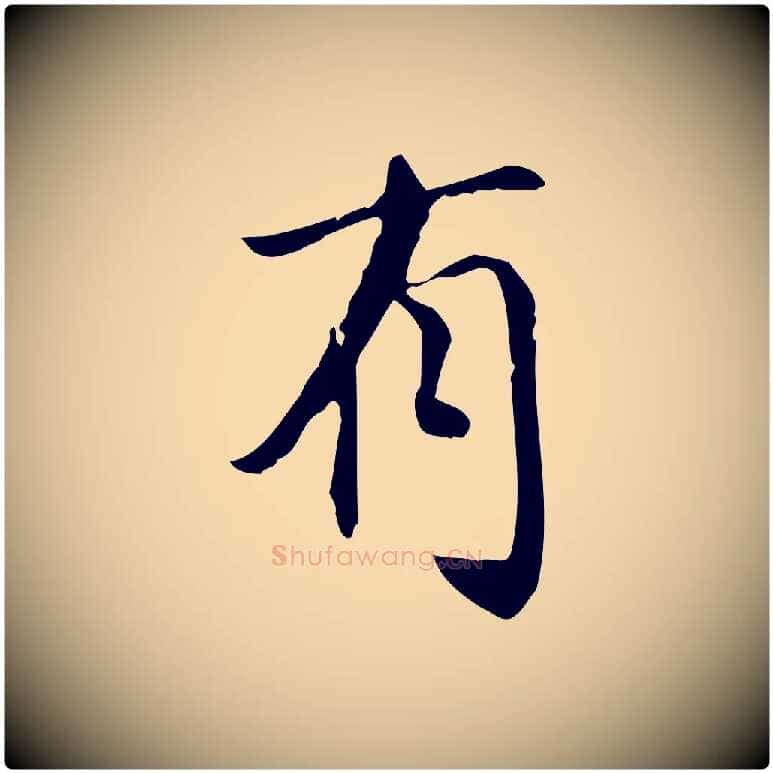 有毛笔行书写法,摘自明代董其昌跋中秋帖