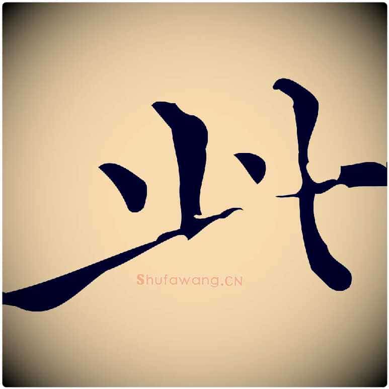 此毛笔行书写法,摘自明代董其昌跋中秋帖