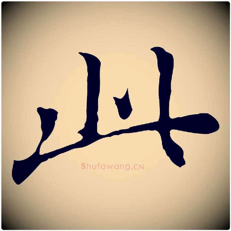 此毛笔行书写法,摘自明代董其昌跋中秋帖