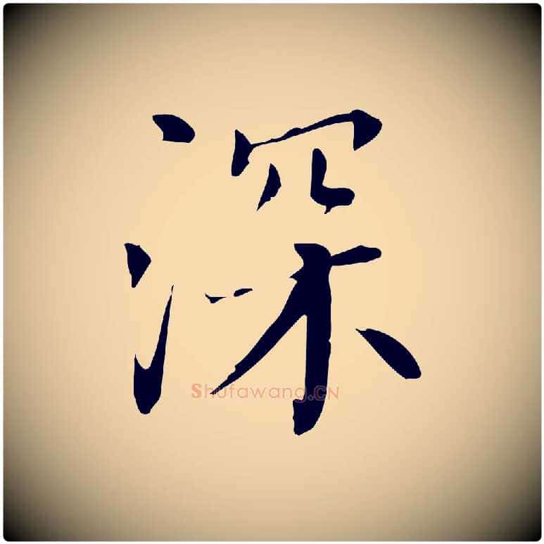 深毛笔行书写法,摘自明代董其昌跋中秋帖