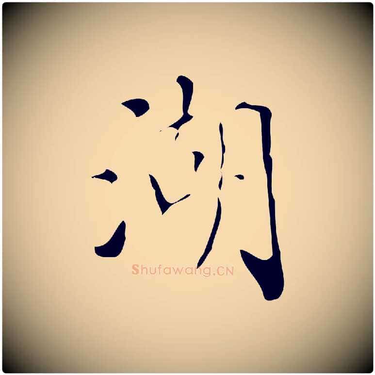 湖毛笔行书写法,摘自明代董其昌跋中秋帖