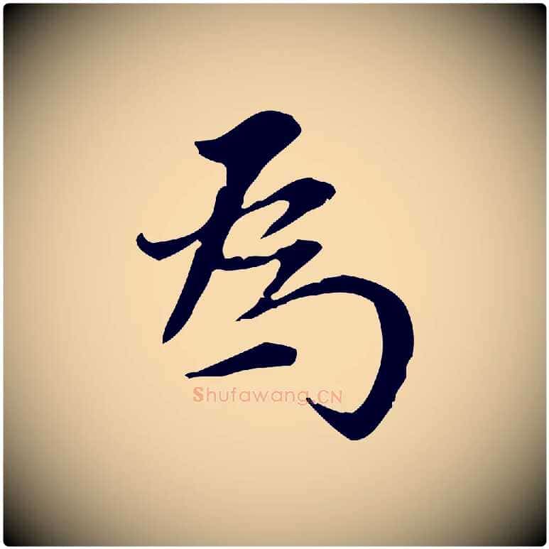 為毛笔行书写法,摘自明代董其昌跋中秋帖