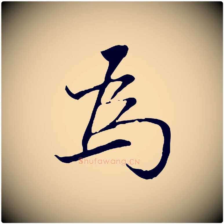 為毛笔行书写法,摘自明代董其昌跋中秋帖
