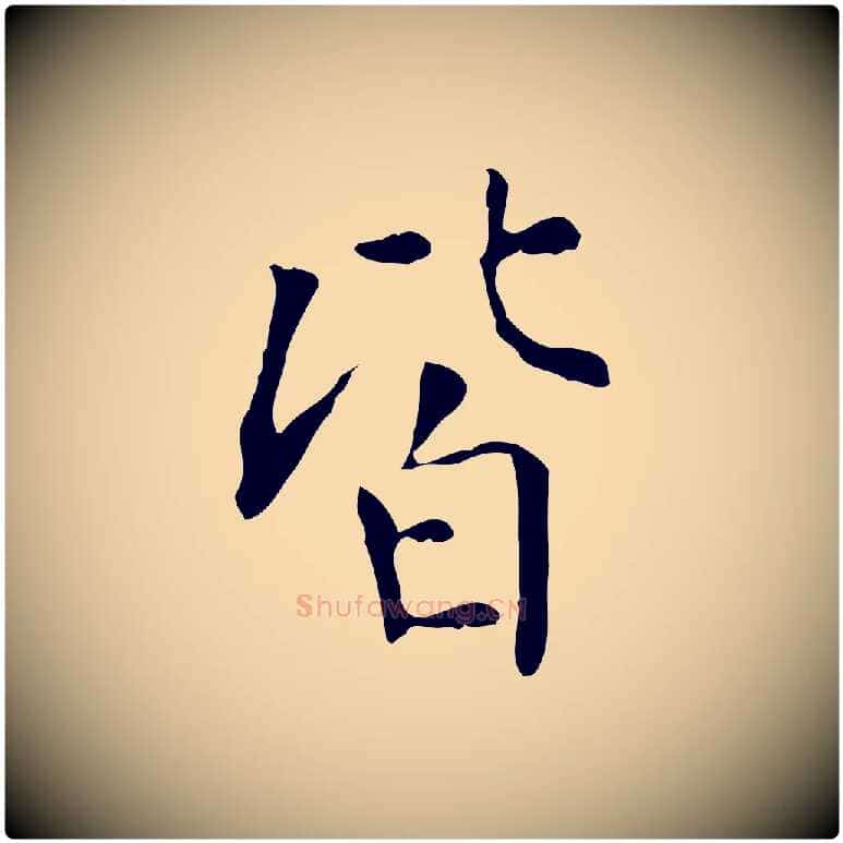 皆毛笔行书写法,摘自明代董其昌跋中秋帖