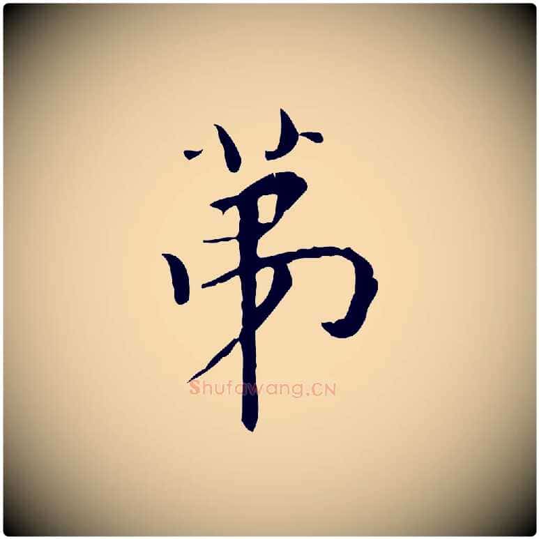 第毛笔行书写法,摘自明代董其昌跋中秋帖