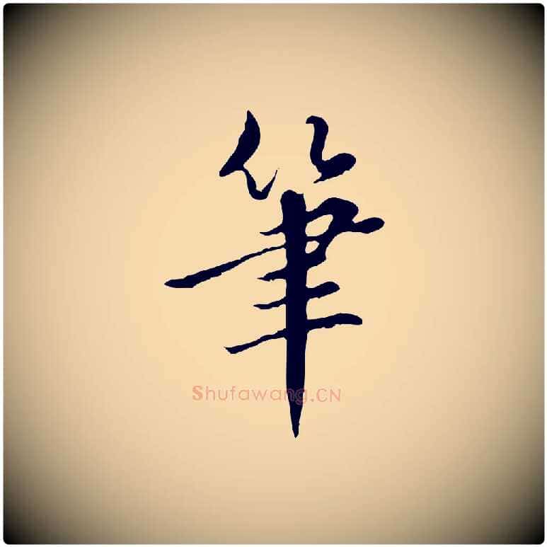 筆毛笔行书写法,摘自明代董其昌跋中秋帖