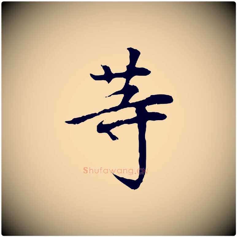 等毛笔行书写法,摘自明代董其昌跋中秋帖