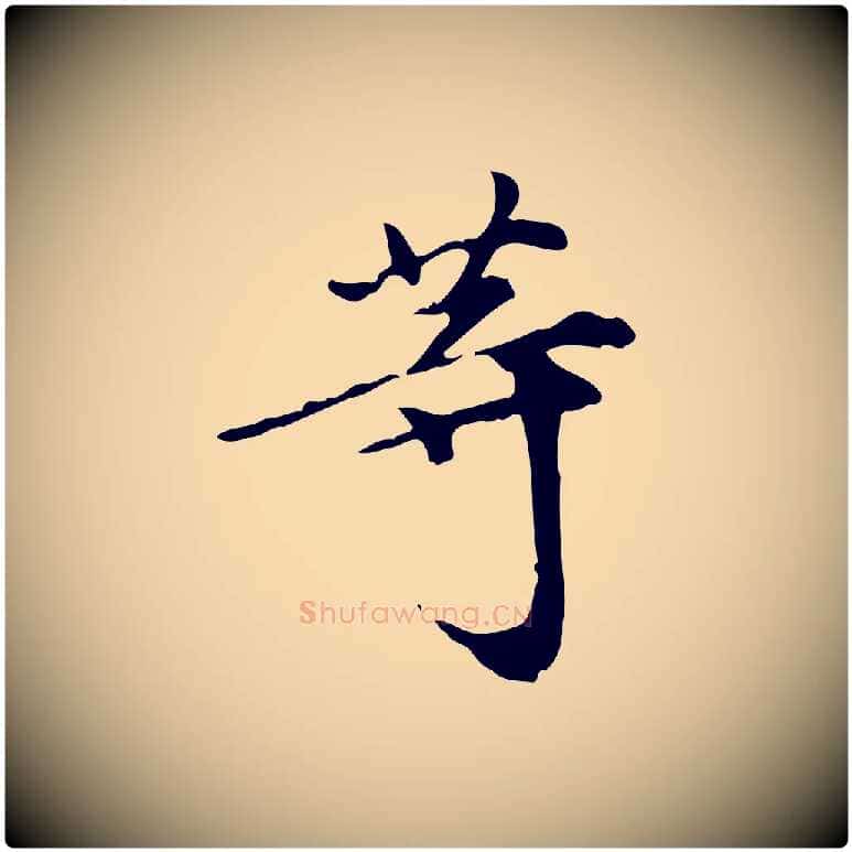 等毛笔行书写法,摘自明代董其昌跋中秋帖