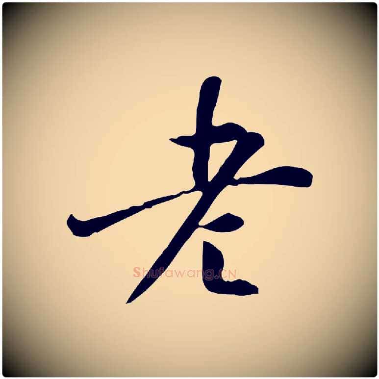 老毛笔行书写法,摘自明代董其昌跋中秋帖