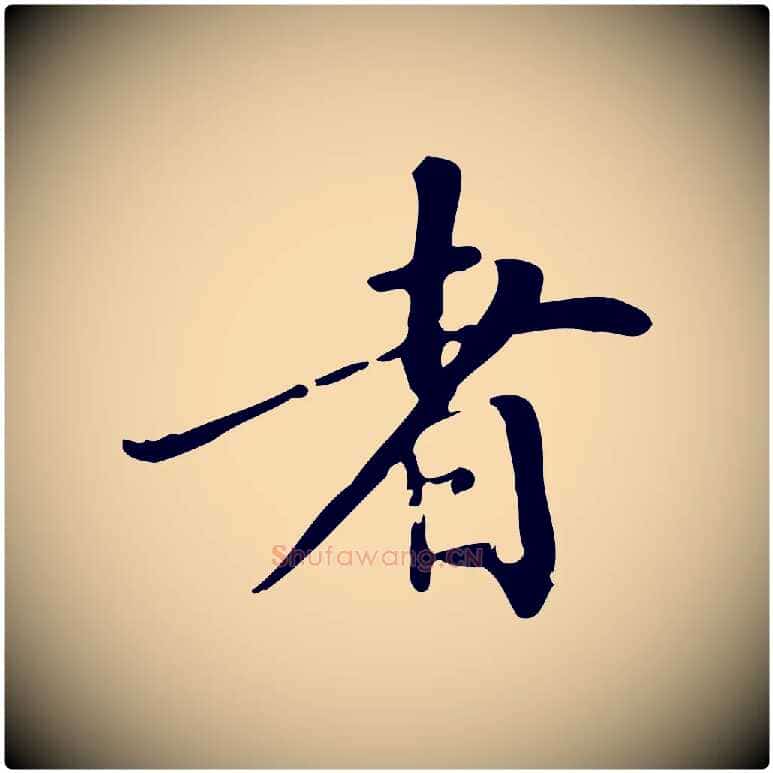 者毛笔行书写法,摘自明代董其昌跋中秋帖