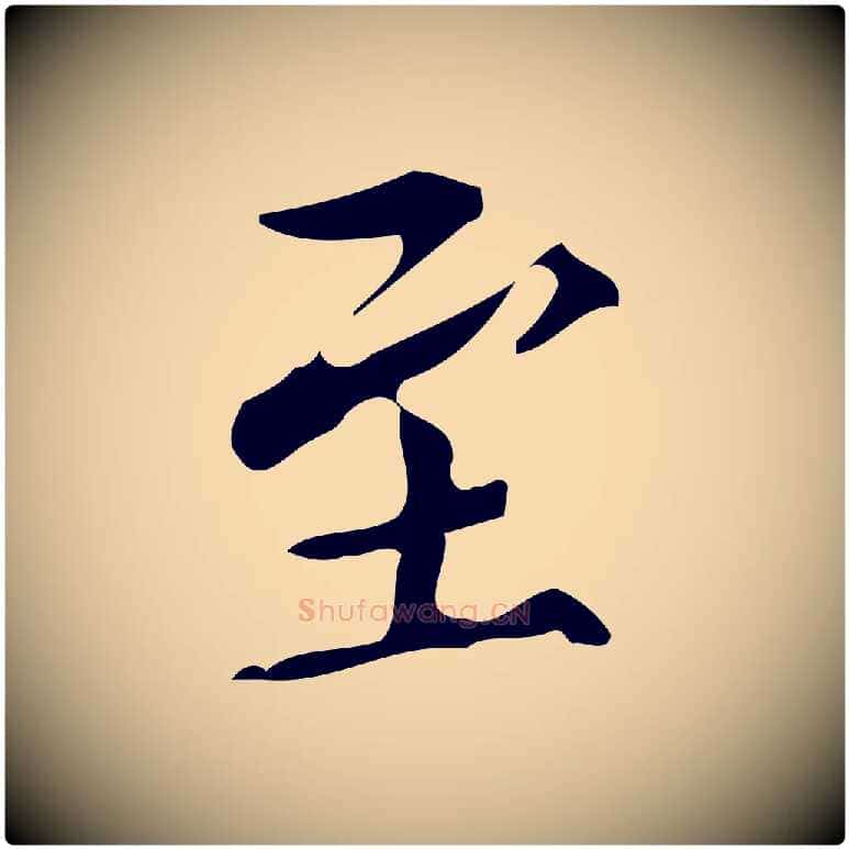 至毛笔行书写法,摘自明代董其昌跋中秋帖
