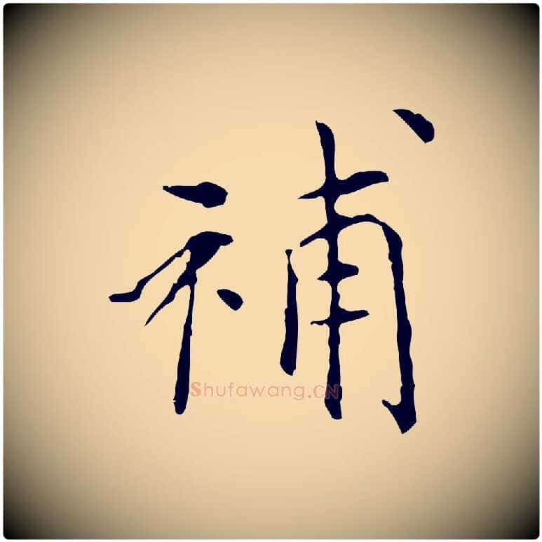 補毛笔行书写法,摘自明代董其昌跋中秋帖