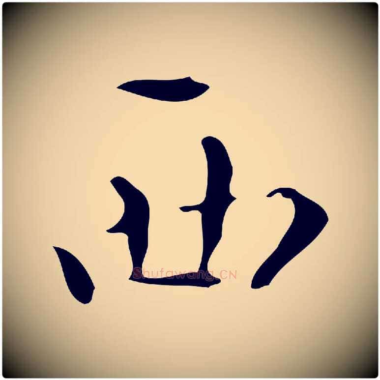 西毛笔行书写法,摘自明代董其昌跋中秋帖