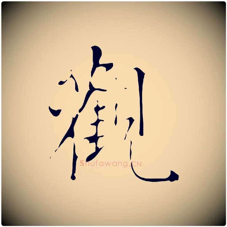 觀毛笔行书写法,摘自明代董其昌跋中秋帖