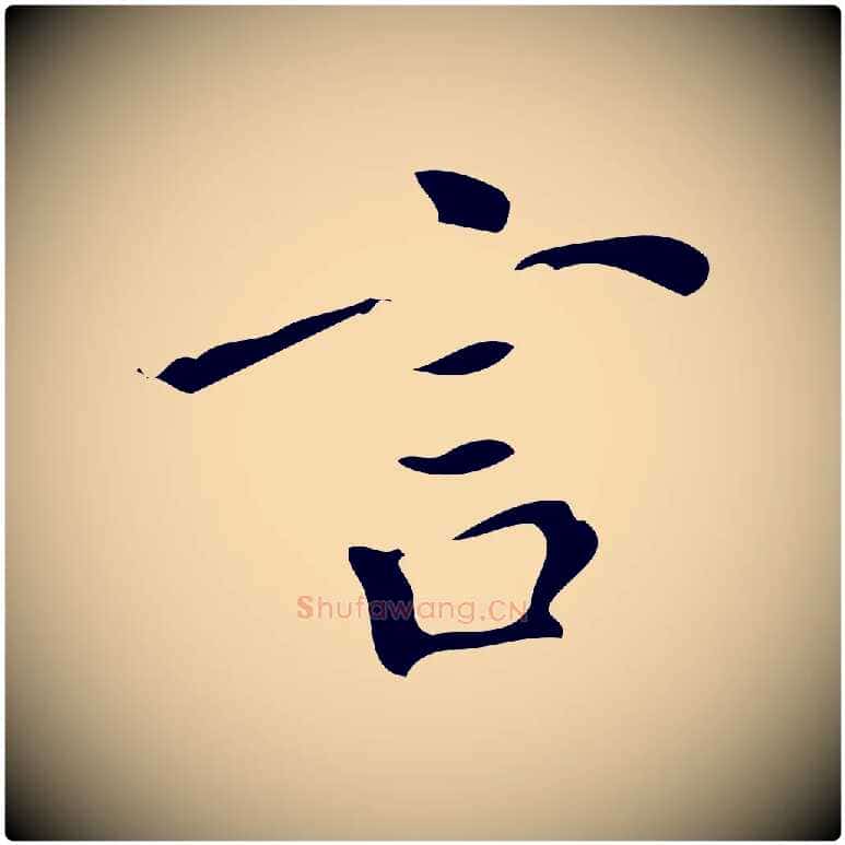 言毛笔行书写法,摘自明代董其昌跋中秋帖
