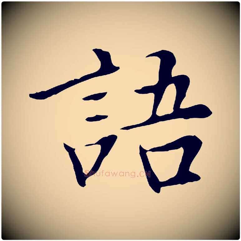 語毛笔行书写法,摘自明代董其昌跋中秋帖