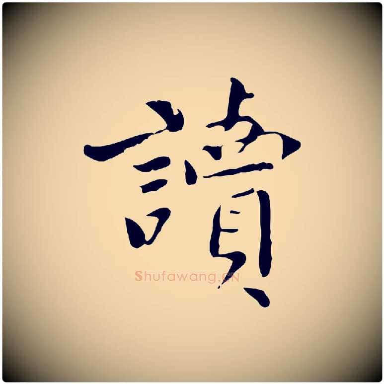 讀毛笔行书写法,摘自明代董其昌跋中秋帖