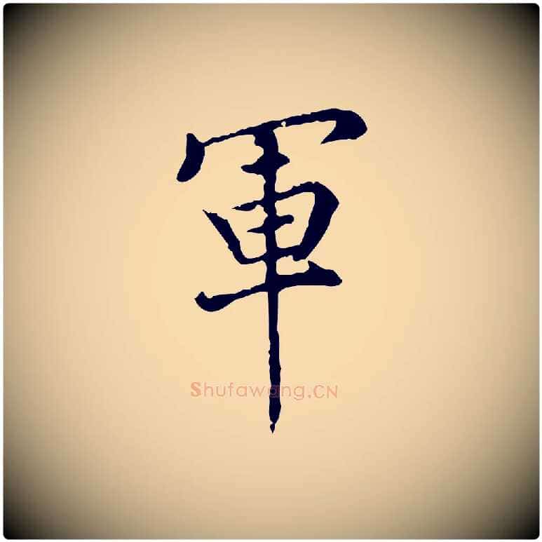軍毛笔行书写法,摘自明代董其昌跋中秋帖