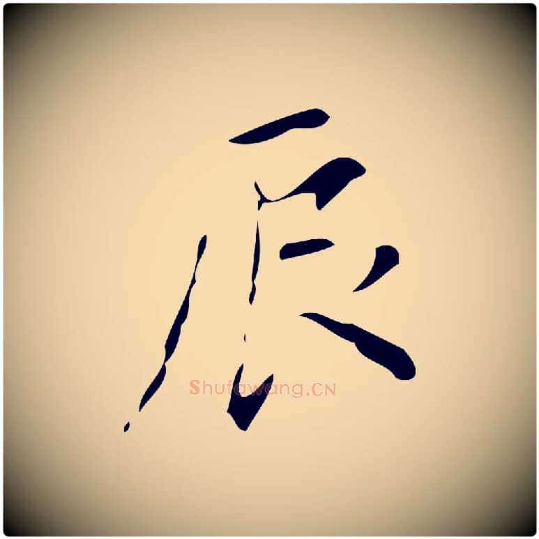 辰毛笔行书写法,摘自明代董其昌跋中秋帖