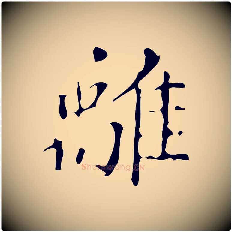 離毛笔行书写法,摘自明代董其昌跋中秋帖