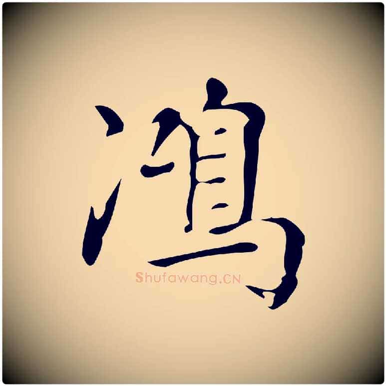 鴻毛笔行书写法,摘自明代董其昌跋中秋帖