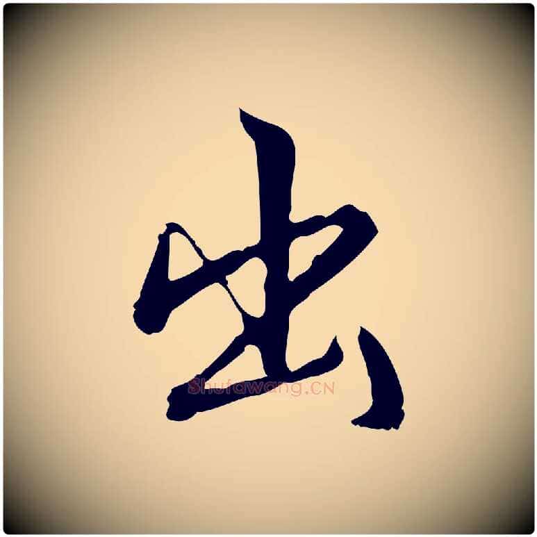 出毛笔行书写法,摘自明代董其昌跋人来得书帖