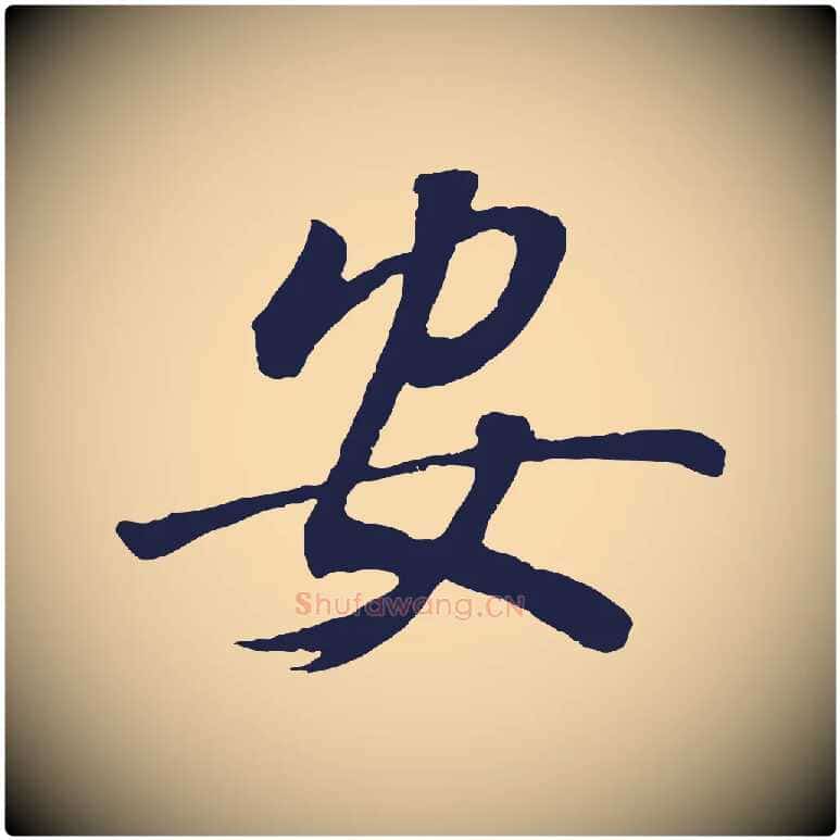 安毛笔行书写法,摘自明代董其昌龙神感应记