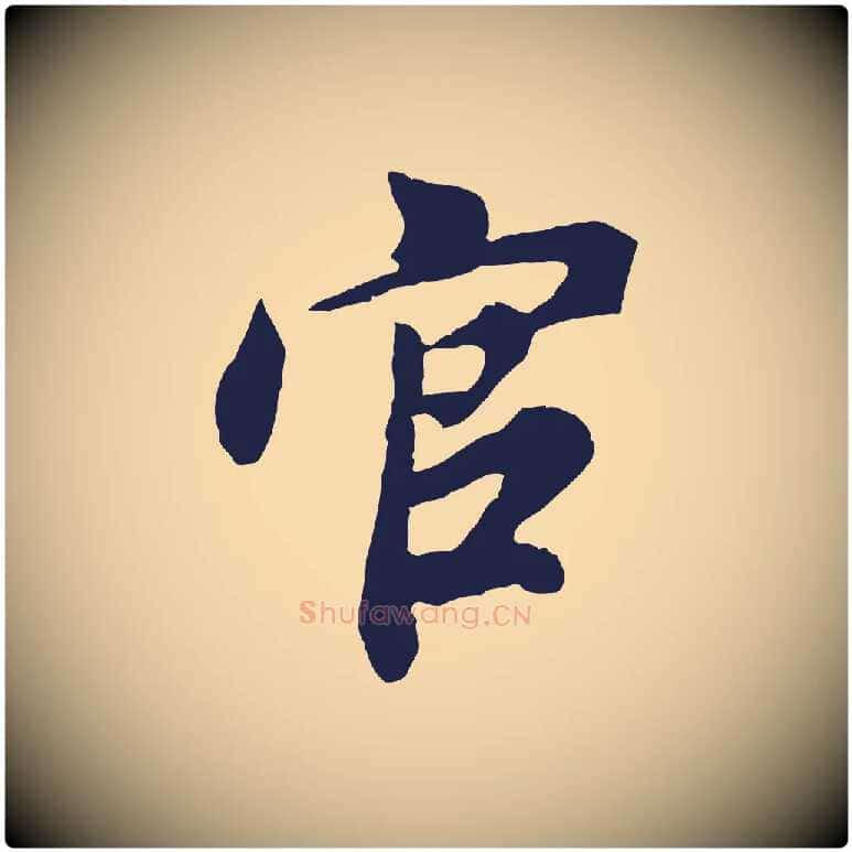官毛笔行书写法,摘自明代董其昌龙神感应记