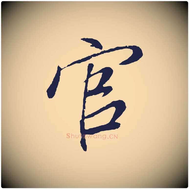 官毛笔行书写法,摘自明代董其昌龙神感应记