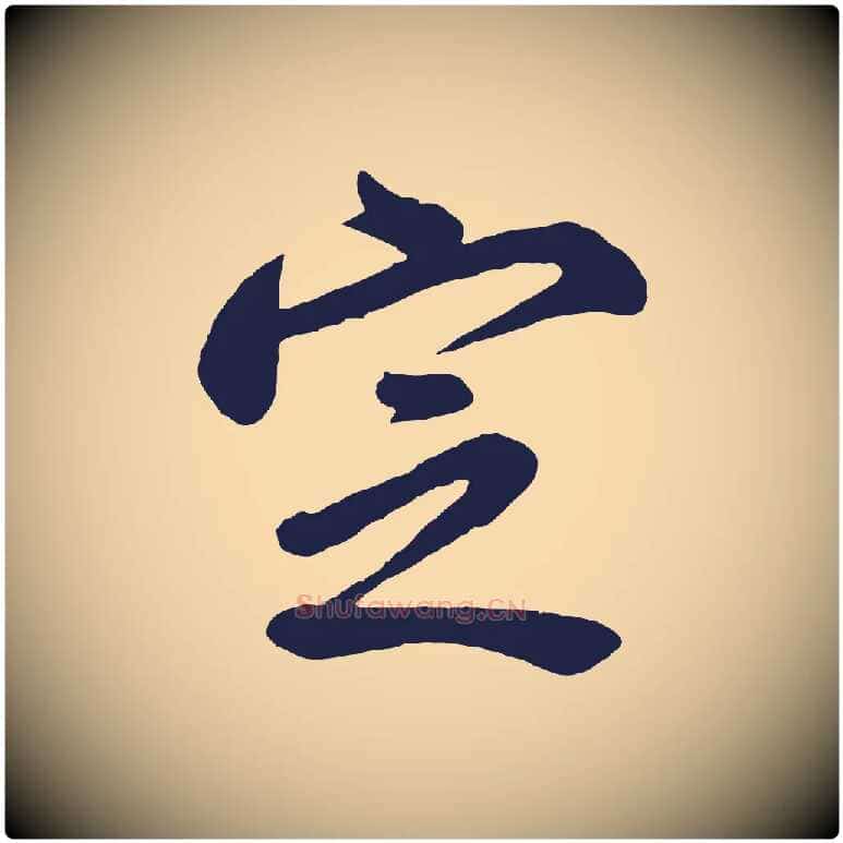 定毛笔行书写法,摘自明代董其昌龙神感应记