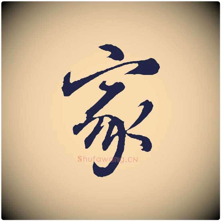 家毛笔行书写法,摘自明代董其昌龙神感应记