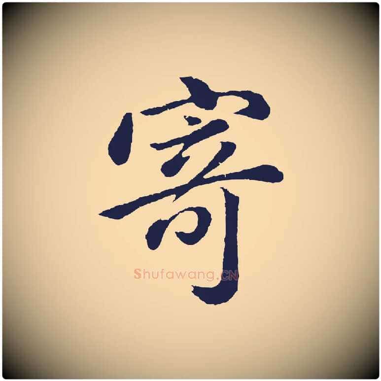 寄毛笔行书写法,摘自明代董其昌龙神感应记