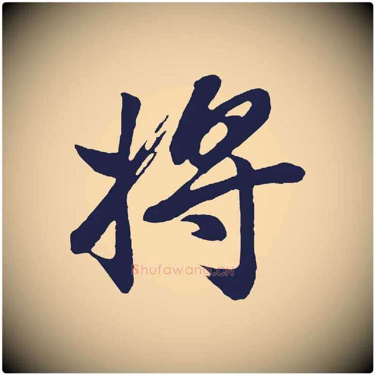 將毛笔行书写法,摘自明代董其昌龙神感应记
