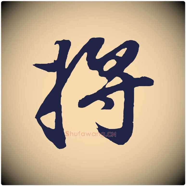 將毛笔行书写法,摘自明代董其昌龙神感应记