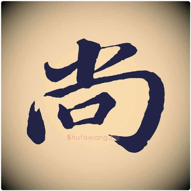 尚毛笔行书写法,摘自明代董其昌龙神感应记