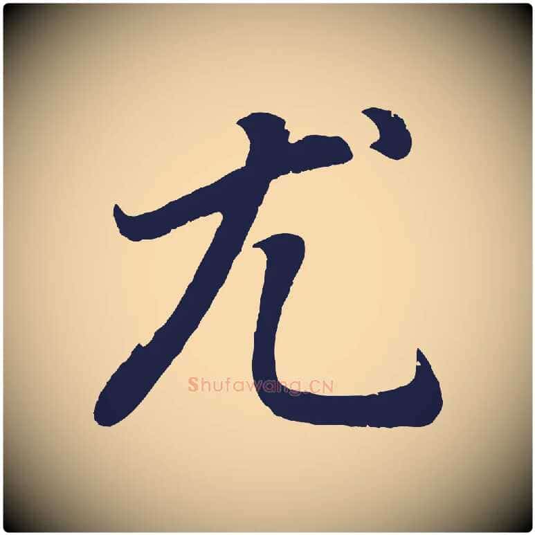 尤毛笔行书写法,摘自明代董其昌龙神感应记