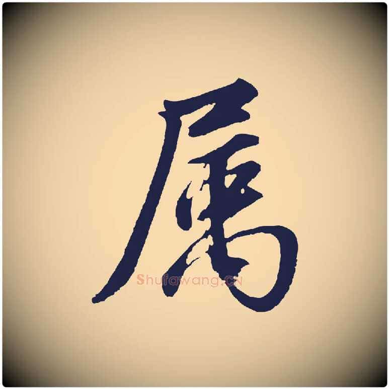 屬毛笔行书写法,摘自明代董其昌龙神感应记