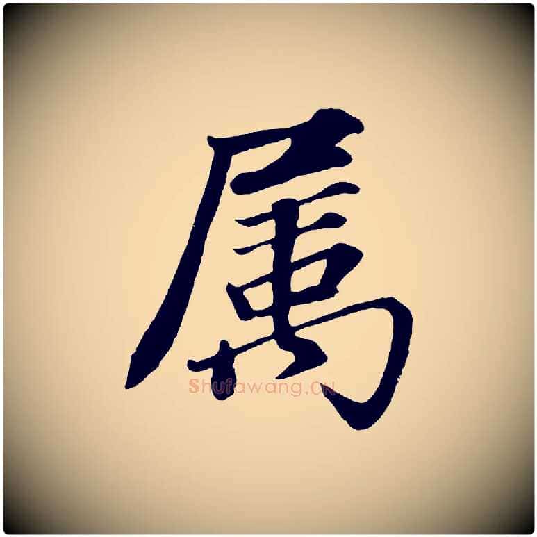 屬毛笔行书写法,摘自明代董其昌龙神感应记