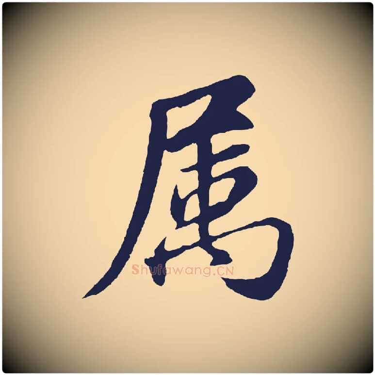 屬毛笔行书写法,摘自明代董其昌龙神感应记